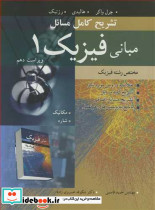 تشریح کامل مسایل مبانی فیزیک 1 مختص رشته فیزیک