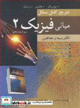 تشریح کامل مسایل مبانی فیزیک 2 الکتریسیته ومغناطیس