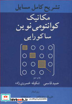 تشریح کامل مسایل مکانیک کوانتومی نوین ساکورایی