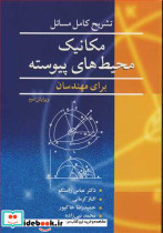 مکانیک محیط های پیوسته نشر نوپردازان