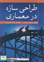 طراحی سازه در معماری