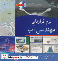 نرم افزارهای مهندسی آب