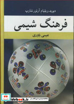 فرهنگ شیمی