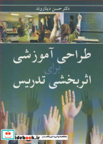 طراحی آموزشی برای اثربخشی تدریس