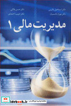 مدیریت مالی 1 نشر آییژ