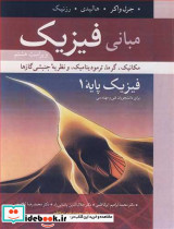مبانی فیزیک فیزیک پایه 1