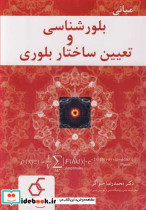 مبانی بلورشناسی و تعیین ساختار بلوری
