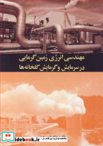 مهندسی انرژی زمین گرمایی در سرمایش و گرمایش گلخانه ها