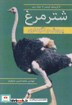 شترمرغ پرورش و نگهداری