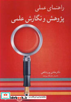 راهنمای عملی پژوهش و نگارش علمی