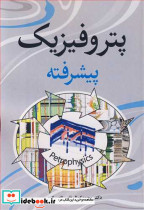 پتروفیزیک پیشرفته