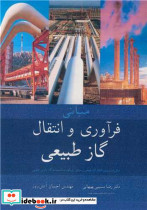 مبانی فرآوری و انتقال گاز طبیعی