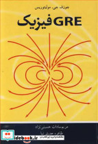 GRE فیزیک