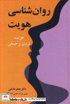 روان شناسی هویت هویت فردی و جمعی