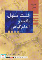 کشت سلول بافت و اندام گیاهی