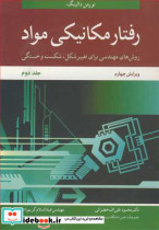 رفتار مکانیکی مواد 2