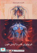 فیزیولوژی قلب و گردش خون