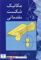 مکانیک شکست مقدماتی