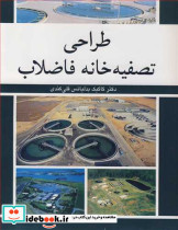 طراحی تصفیه خانه فاضلاب