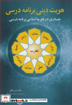 هویت دینی برنامه درسی نشر آییژ