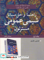 راهنما و حل مسائل شیمی عمومی مسترتون جلد1