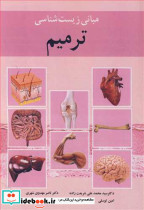 مبانی زیست شناسی ترمیم