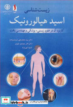 زیست شناسی اسیدهیالورونیک کاربرد آن در علوم زیستی پزشکی و مهندسی بافت