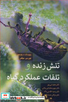 تنش زنده و تلفات عملکرد گیاه
