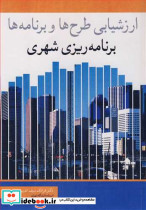 ارزشیابی طرح ها و برنامه ها برنامه ریزی شهری