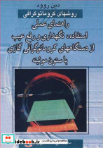روشهای کروماتوگرافی