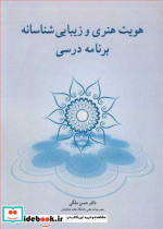 هویت هنری و زیبایی شناسانه برنامه درسی