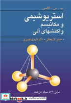 استریوشیمی و مکانیسم واکنشهای آلی