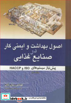 اصول بهداشت و ایمنی کاردر صنایع غذایی
