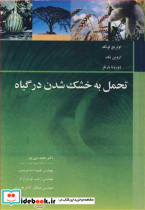 تحمل به خشک شدن در گیاه