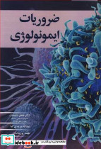 ضروریات ایمونولوژی
