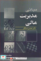 مبانی مدیریت مالی 2