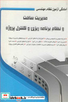 آمادگی آزمون نظام مهندسی مدیریت ساخت و نظام برنامه ریزی وکنترل پروژه