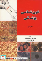خون شناسی پزشکی