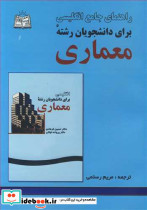 راهنمای جامع انگلیسی برای دانشجویان رشته معماری