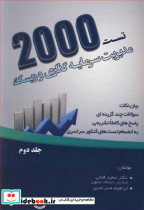 2000تست مدیریت سرمایه گذاری و ریسک جلد2