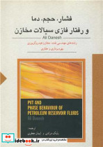 فشار حجم دما و رفتار فازی سیالات مخازن