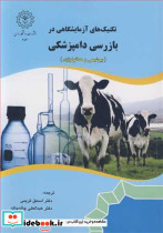 تکنیک های آزمایشگاهی در بازرسی دامپزشکی