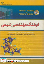 فرهنگ مهندسی شیمی