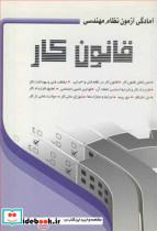 آمادگی آزمون نظام مهندسی قانون کار