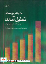 راهنمای تحلیل آماری ج1 بامنی مقدم فدک