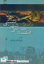 درآمدی براقتصاد سیاسی شهرنشینی ایران