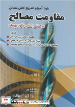 خودآموز و تشریح کامل مسائل مقاومت مصالح