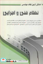 آمادگی آزمون نظام مهندسی نظام فنی و اجرایی