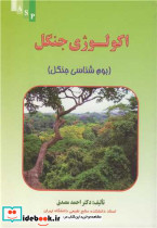 اکولوژی جنگل
