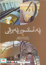 پله آسانسور پله برقی